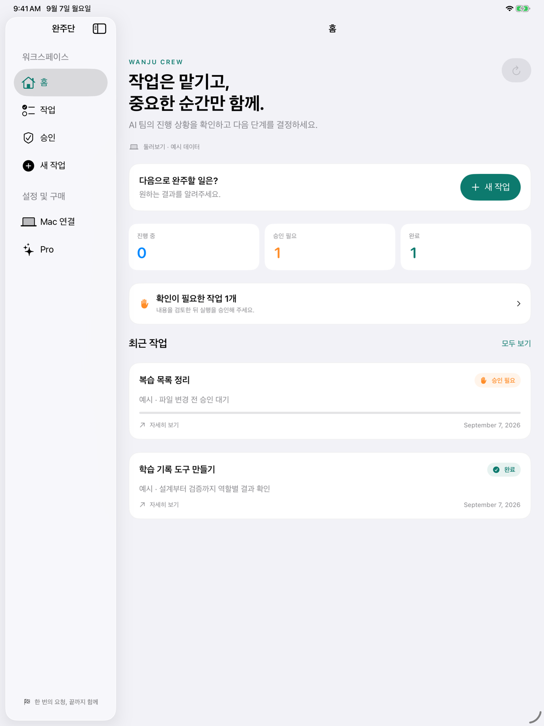 iPad 실제 홈 화면: 사이드바의 홈·작업·승인과 작업 상태 카드